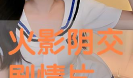 阴交视频