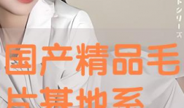 毛片基地视频,一场关于欲望与禁忌的视觉冲击