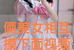 男女摸下面视频,摸下面视频背后的真相