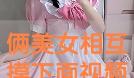 男女摸下面视频,摸下面视频背后的真相