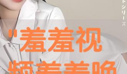 羞羞羞的视频,视频中的情感之旅