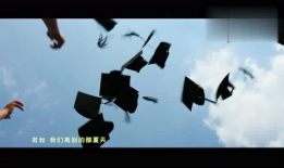 毕业季视频,青春足迹，梦想启航