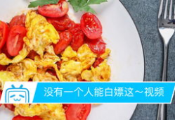 西红柿炒鸡蛋的视频,西红柿炒鸡蛋，简单易学的经典家常菜教程