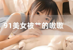 丽柜美束视频,揭秘美妆界的明星产品