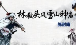 林教头风雪山神庙视频,林教头勇闯江湖的传奇故事