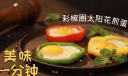 煎鸡蛋的视频,简单易学，美味可口