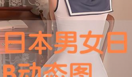男人日b视频,探索男性生活的一面