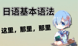 日语学习视频,轻松入门，掌握基础