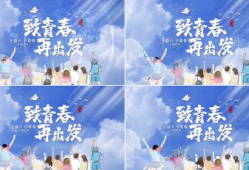 毕业季视频,青春足迹，梦想启航