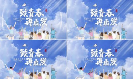 毕业季视频,青春足迹，梦想启航