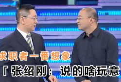 张绍刚被求职者打视频,一场直播间的意外冲突